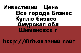 Инвестиции › Цена ­ 2 000 000 - Все города Бизнес » Куплю бизнес   . Амурская обл.,Шимановск г.